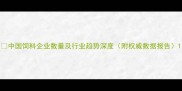 中国饲料企业数量及行业趋势深度附权威数据报告