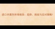 进口杀菌剂市场报告趋势挑战与应对策略