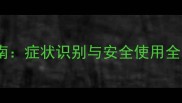 炔草酯除草剂中毒急救指南症状识别与安全使用全附农药安全操作视频