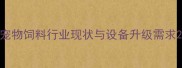 宠物饲料行业现状与设备升级需求