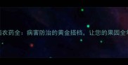 多福锌杀菌农药全病害防治的黄金搭档让您的果园全年无虫害