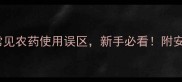 中国农药百科10大常见农药使用误区新手必看附安全操作指南附图