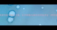 油菜田除草剂科学替代方案生态种植与绿色防控技术全附实施指南