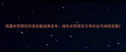 南通农药研究所度创新成果发布绿色农药研发引领农业可持续发展