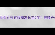 饲料生产新规批准文号有效期延长至5年养殖户必看申请全流程
