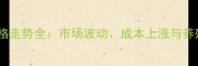 饲料添加剂价格走势全市场波动成本上涨与养殖户应对策略