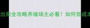 福建饲料厂出租全攻略养殖场主必看如何低成本扩张