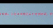 哈利民农药使用全攻略山东河南地区农户亲测有效附详细操作指南