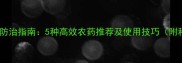 蚕豆苗期病虫害防治指南5种高效农药推荐及使用技巧附种植管理要点