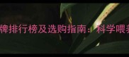 仔猪饲料十大品牌排行榜及选购指南科学喂养降低养殖成本