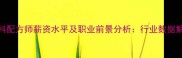 饲料配方师薪资水平及职业前景分析行业数据解读