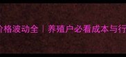 土杂猪价格波动全养殖户必看成本与行情指南