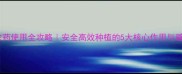 硫丹农药使用全攻略安全高效种植的5大核心作用与避坑指南