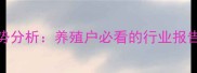 猪肉价格走势分析养殖户必看的行业报告与应对策略