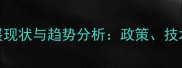 中国农药行业发展现状与趋势分析政策技术市场全面解读