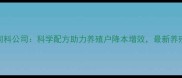 六畜兴饲料公司科学配方助力养殖户降本增效最新养殖技术全