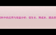 氨基丁酸在畜牧饲料中的应用与效益分析促生长降成本提品质的三大核心价值