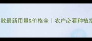 稻丰散最新用量价格全农户必看种植指南