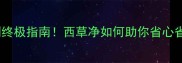 水田除草剂终极指南西草净如何助你省心省力增产