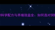 乳猪教槽饲料品牌科学配方与养殖效益全如何选对饲料提升30成活率