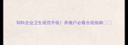 饲料企业卫生规范升级养殖户必看合规指南