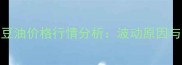 2月20日照豆油价格行情分析波动原因与市场预测