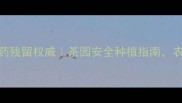 凯威茶叶农药残留权威茶园安全种植指南农资人必看