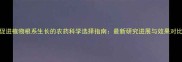 促进植物根系生长的农药科学选择指南最新研究进展与效果对比