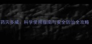 中国农业常用农药灭多威科学使用指南与安全防治全攻略附权威数据