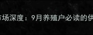 保定徐水生猪价格市场深度9月养殖户必读的供需波动与政策影响