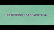最新豆粕价格波动全养殖户必看成本应对指南