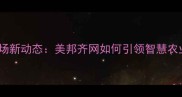 西安农药市场新动态美邦齐网如何引领智慧农业服务升级