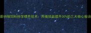 普纳瑞饲料科学喂养技术养殖效益提升30的三大核心秘诀