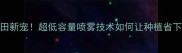 农药ULV种田新宠超低容量喷雾技术如何让种植省下30成本