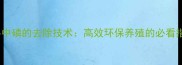 饲料中磷的去除技术高效环保养殖的必看指南