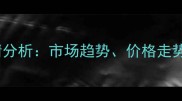西安毛猪肉价格行情分析市场趋势价格走势及养殖户应对策略
