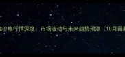 辽宁豆油价格行情深度市场波动与未来趋势预测10月最新数据