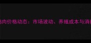 9月最新鸡肉价格动态市场波动养殖成本与消费趋势全