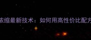 莱芜鲁奥饲料浓缩最新技术如何用高性价比配方提升养殖效益