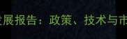 陕西省饲料工业发展报告政策技术与市场趋势权威解读