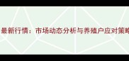 商丘生猪价格今日最新行情市场动态分析与养殖户应对策略附实时数据