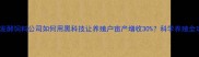 西安发酵饲料公司如何用黑科技让养殖户亩产增收30科学养殖全攻略