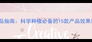最新农药产品指南科学种植必备的15款产品效果对比与功能
