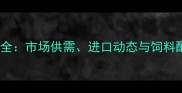 豆粕价格波动全市场供需进口动态与饲料配方调整指南