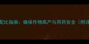 农药浓度科学计算与配比指南确保作物高产与用药安全附详细公式及案例分析