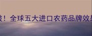 稻瘟病防治新突破全球五大进口农药品牌效果对比与使用指南