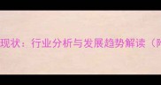 2005农药制剂企业现状行业分析与发展趋势解读附12年坚守秘籍