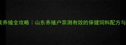 特种鸡高效养殖全攻略山东养殖户亲测有效的保健饲料配方与营养方案