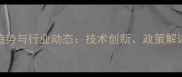 饲料添加剂应用趋势与行业动态技术创新政策解读与市场前景分析