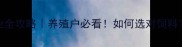 栾城鹌鹑饲料行业全攻略养殖户必看如何选对饲料栾城某公司技术